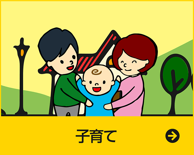 子育て